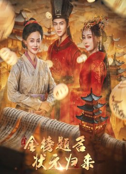 金榜题名之状元归来