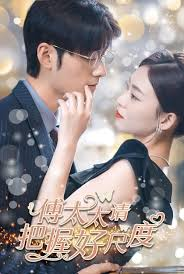 傅太太请把握好尺度