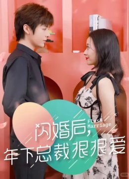 闪婚后年下总裁狠狠爱