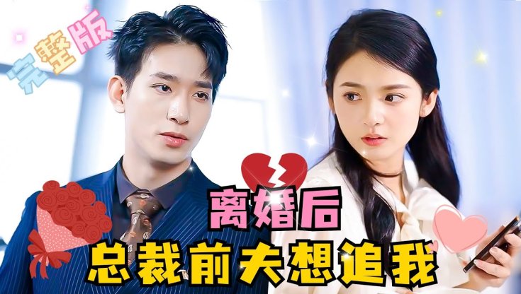 离婚后前夫总是想追我