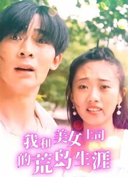 我和美女上司的荒岛生涯