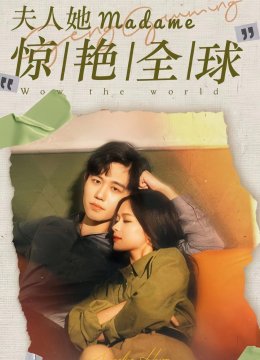 离婚后夫人她惊艳全球