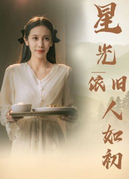 星光依旧如人初