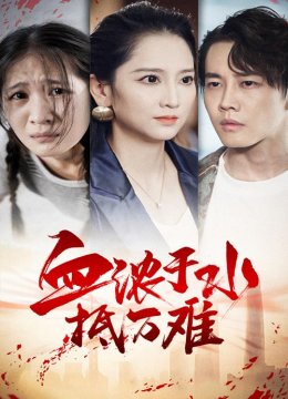 血浓于水抵万难