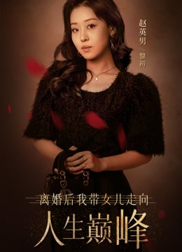 离婚后我带女儿走向人生巅峰