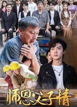 师恩父子情