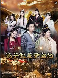 浪子钦差夺宝记