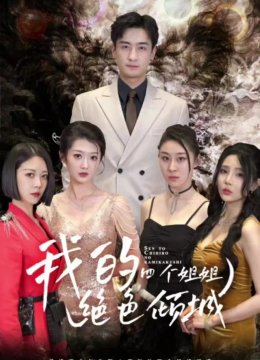 我的四个姐姐绝色倾城