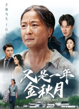 又是一年金秋月