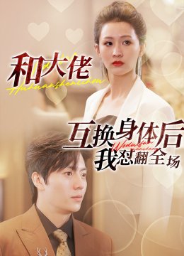 和大佬互换身体后我怼翻全场