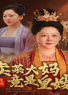 卖菜大妈竟是皇嫂