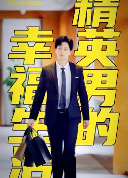 精英男的幸福生活