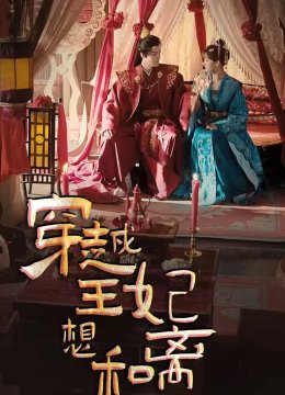 穿越王妃想和离