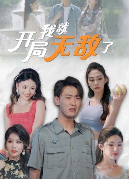 开局我就无敌了