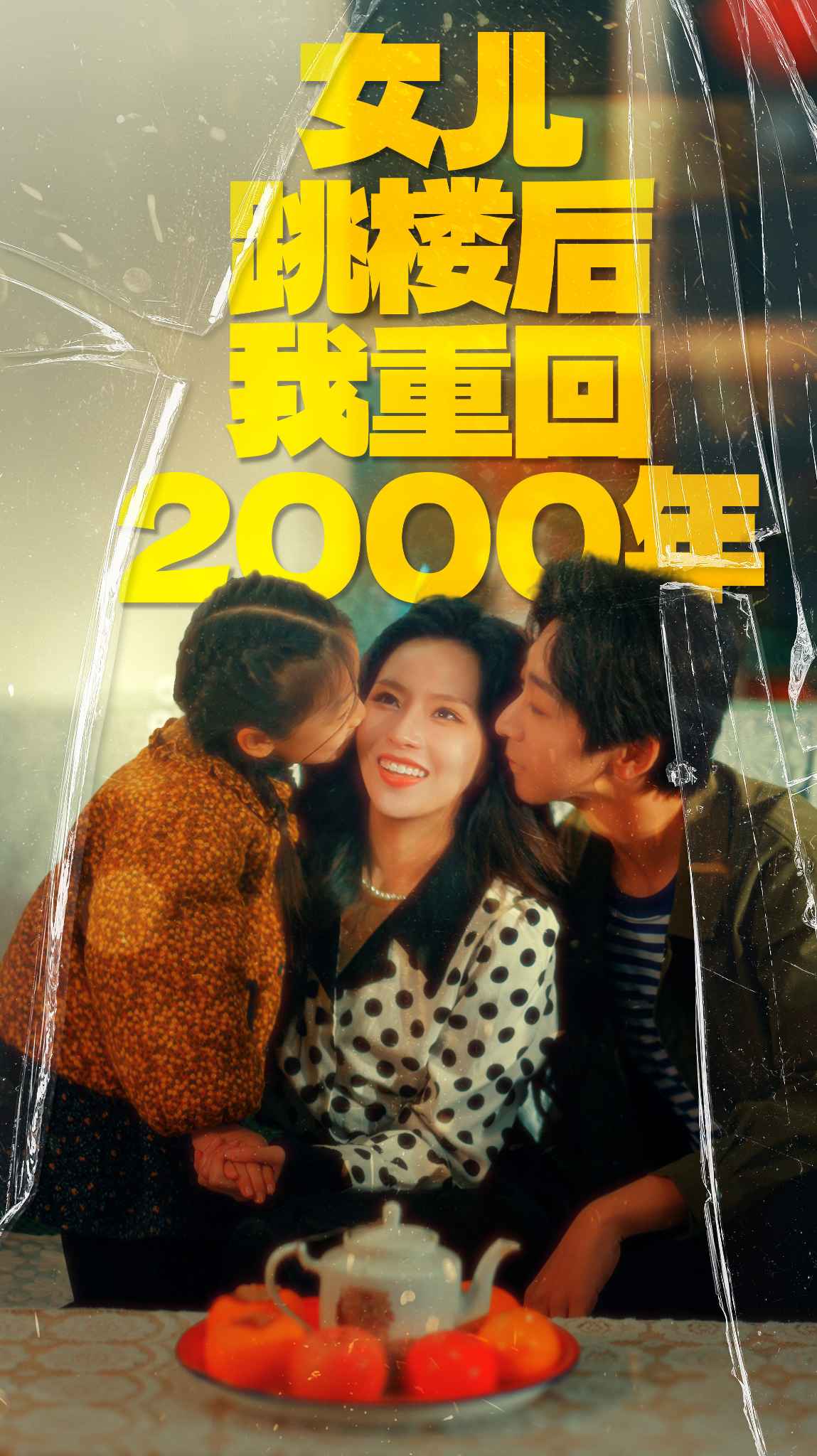 女儿跳楼后我重回2000