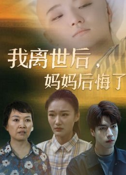 我离世后妈妈后悔了