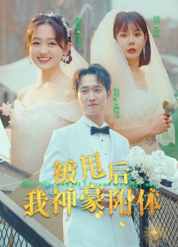 被甩后我神豪附体