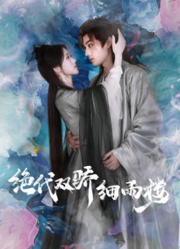 绝代双娇细雨楼