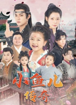 小鱼儿传奇