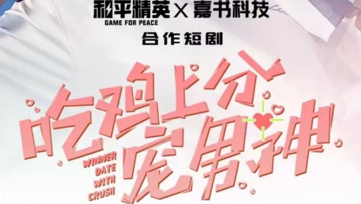 吃鸡上分宠男神