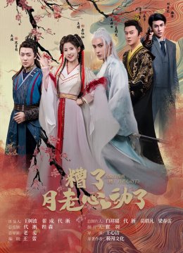 遭了月老心动了