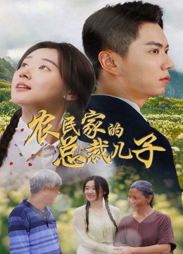 农民家的总裁儿子