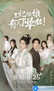 王妃娘娘有人下单啦