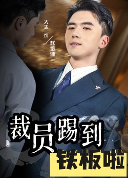 裁员踢到铁板啦