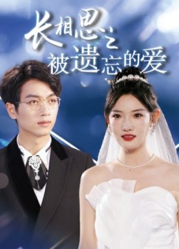 长相思之被遗忘的爱