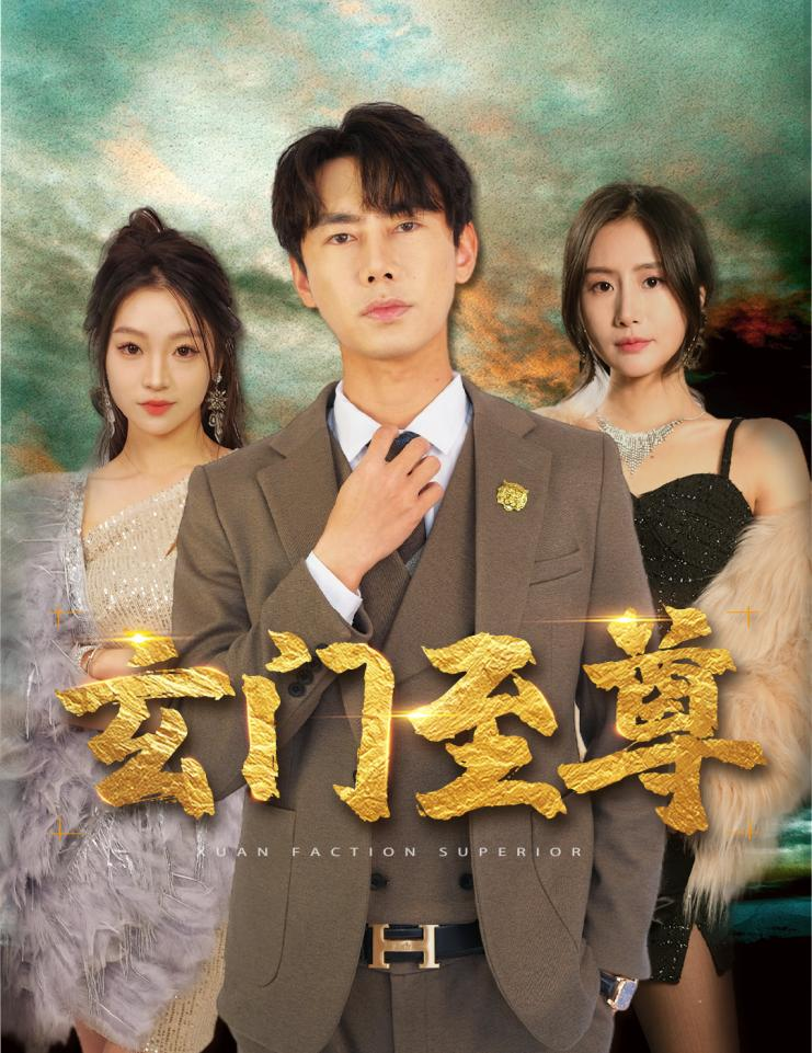 玄门至尊&无上至尊