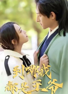 到哪我都是王爷