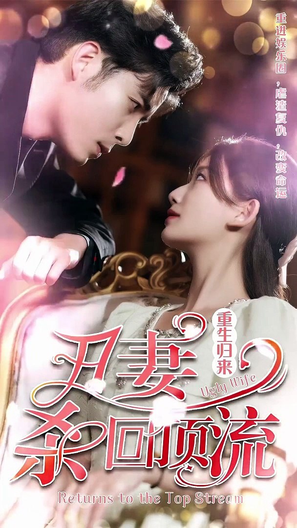 重生归来丑妻杀回顶流