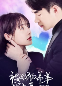 被奶狗弟弟宠上天