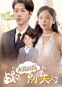 真假妈妈战总别虐夫人了