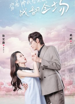 穿剧中，我替窝囊女主战翻全场