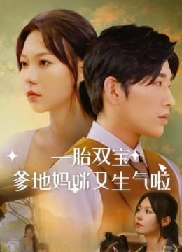 一胎双宝爹地妈咪又生气啦