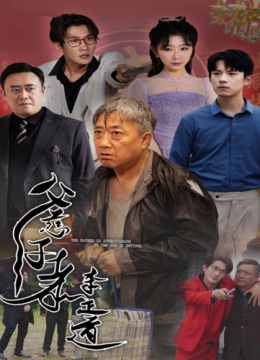 父慈子孝李正道