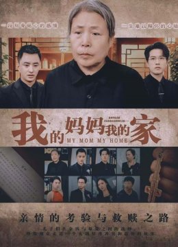 我的妈妈我的家