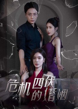 危机四伏的婚姻