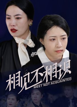 相见不相识