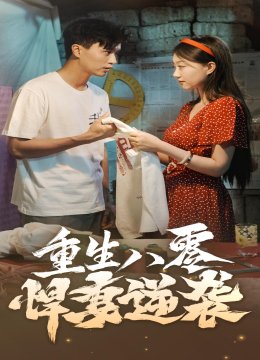 重生八零悍妻逆袭