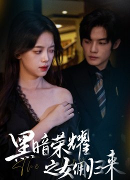 黑暗荣耀之女佣归来