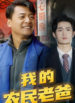 我的农民老爸