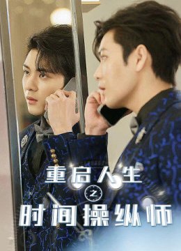 重启人生之时间操纵师