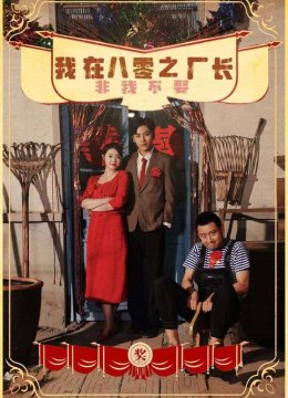 我在八零之厂长非我不娶