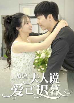 厉总夫人说爱已迟暮