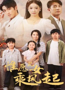 惟愿儿女乘风起