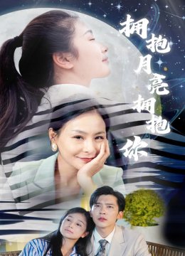 拥抱月亮拥抱你