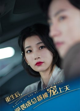 重生后逆袭成总裁被宠上天