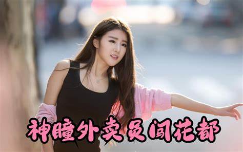 神瞳外卖员闯花都